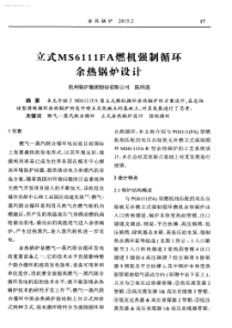 立式MS6111FA燃机强制循环余热锅炉设计