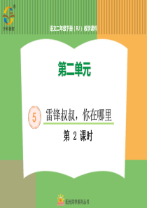 第二单元5雷锋叔叔你在哪里5雷锋叔叔你在哪里第2课时人教版语文二年级下册课件PP