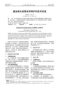 重油催化装置余热锅炉的技术改造