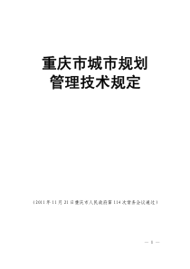 重庆市城市规划管理技术规定