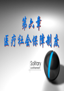 社会保障学第九章(1)医疗社会保障制度