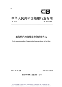 CB13632002舰船用汽轮机性能台架试验方法