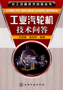 化工设备技术问答丛书工业汽轮机技术问答