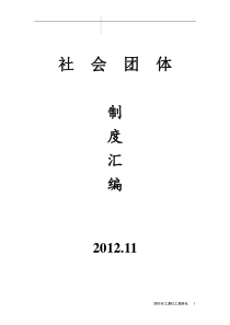 社会团体制度汇编