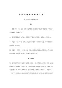 社会团体章程示范文本(doc12)(1)