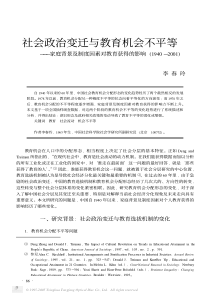 社会政治变迁与教育机会不平等——家庭背景及制度因素对教育获得的