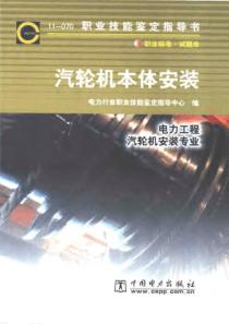 汽轮机本体安装职业技能鉴定