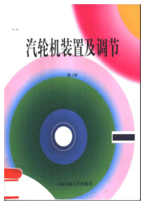 汽轮机装置及调节