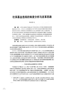 社保基金违规的制度分析与改革思路