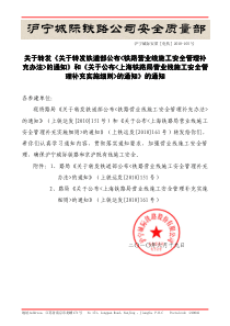 关于转发《关于转发铁道部公布铁路营业线施工安全管理补充办法的通知》和《关于公布上海铁路局营业线施工安