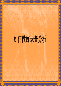 如何做好录音分析-扬州王之清