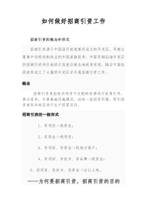 如何做好招商引资工作