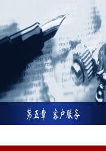 第五章客户关系管理