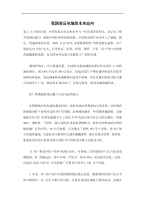 我国食品包装的未来走向(1)