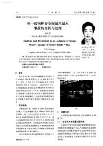 对一起锅炉安全阀漏汽漏水事故的分析与处理