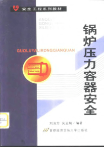 锅炉压力容器安全