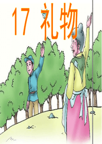 第五单元17礼物ppt课件西师版语文四年级上册教学课件ppt