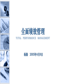 全面绩效管理 TOTAL PERFORMANCE MANAGEMENT