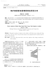 锅炉旗面管角管爆管事故原因分析
