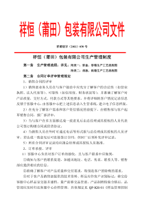 祥莆综字()030号祥恒(莆田)包装有限公司生产管理制度