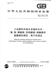 GBT146422009工业循环冷却水及锅炉水中氟氯磷酸根亚硝酸根硝酸根和硫酸根的测定离子色谱法