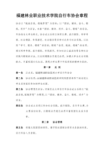 福建林业职业技术学院自行车协会章程