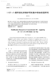 1025th循环流化床锅炉风机集中供油改造研究