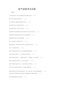 电气初级考试试题