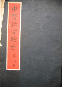 中医秘方验方