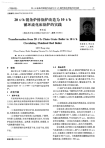 20th链条炉排锅炉改造为10th循环流化床锅炉的实践