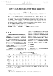 220th生物质循环流化床锅炉性能优化试验研究