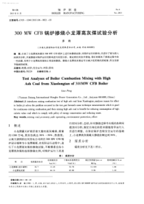 300MWCFB锅炉掺烧小龙潭高灰煤试验分析
