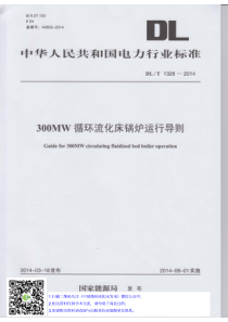 300MW循环流化床锅炉运行导则DLT13262014