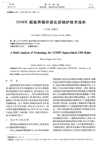350MW超临界循环流化床锅炉技术浅析