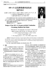 410th富氧燃烧循环流化床锅炉设计