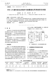 410th循环流化床锅炉冷渣器流化风系统优化改造
