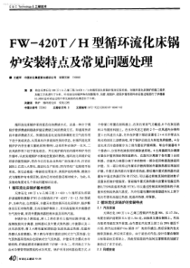 FW一420TH型循环流化床锅炉安装特点及常见问题处理