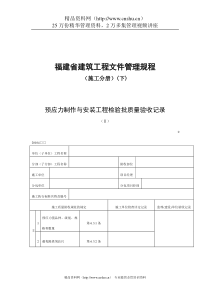福建省建筑工程文件管理规程（施工分册）下（DOC 713页）