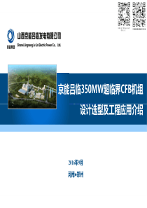 京能吕临350MW超临界CFB机组选型及应用情况汇报