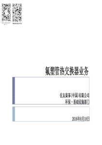 住友商事氟塑管热交换器业务