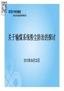 关于输煤系统粉尘防治的探讨