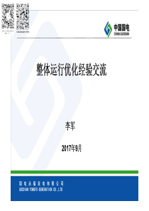 国电永福整体运行优化经验交流