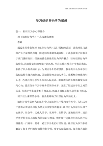 学习组织行为学的感想