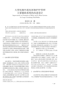 大型化循环流化床锅炉炉型和主要辅助系统的改进设计
