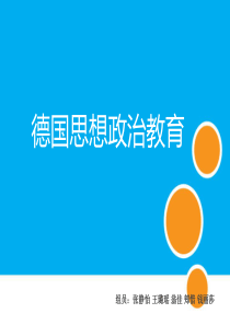 德国思想政治教育
