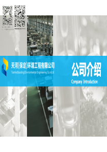 天河保定环境工程有限公司介绍
