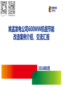姚孟发电公司600MW机组节能改造案例介绍交流汇报