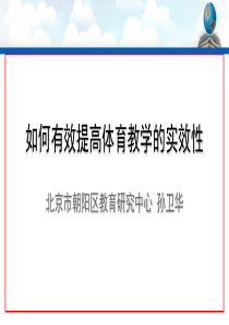 如何有效提高体育教学的实效性