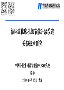 循环流化床机组节能升级改造关键技术研究