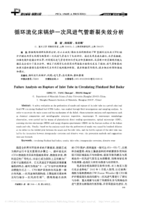 循环流化床锅炉一次风进气管断裂失效分析龚嶷